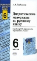 Дидактические материалы по русскому языку 6 класс К учебнику М Т Баранова "Русский язык 6 класс" к упражнениям Автор Алина Позднякова инфо 517o.