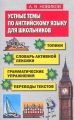 Устные темы по английскому языку для школьников Издательство: Лист Нью Мягкая обложка, 352 стр ISBN 5-7871-0101-4 Тираж: 10000 экз Формат: 84x108/32 (~130х205 мм) инфо 535o.
