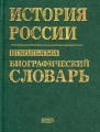 История России Школьный биографический словарь Издательство: Эксмо-Пресс Твердый переплет, 704 стр ISBN 5-04-008102-2 Тираж: 6000 экз Формат: 60x90/32 (~107х140 мм) инфо 560o.