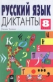 Русский язык Диктанты 8 класс Серия: Ступени инфо 588o.