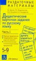 Дидактические карточки-задания по русскому языку Пунктуация 5 - 9 классы Часть I Серия: Раздаточные материалы инфо 597o.