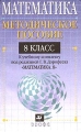 Математика 8 класс Методическое пособие к учебному комплекту под редакцией Г В Дорофеева, И Ф Шарыгина "Математика 8" Суворова Людмила Кузнецова Светлана Минаева инфо 600o.