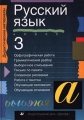 Русский язык 3 класс Серия: Дидактические материалы инфо 601o.