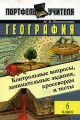 Физическая география Контрольные вопросы, занимательные задания, кроссворды и тесты 6 класс Серия: Портфель учителя инфо 603o.