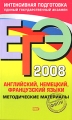 ЕГЭ 2008 Английский, немецкий, французский языки Методические материалы Серия: ЕГЭ Интенсивная подготовка инфо 604o.