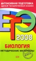 ЕГЭ 2008 Биология Методические материалы Серия: ЕГЭ Интенсивная подготовка инфо 605o.