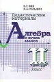 Дидактические материалы по алгебре и началам анализа 11 класс Издательство: ЧеРо-на-Неве, 2002 г Мягкая обложка, 96 стр ISBN 5-88711-171-2 Формат: 60x90/16 (~145х217 мм) инфо 618o.