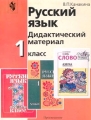 Русский язык Дидактический материал 1 класс Издательство: Просвещение Мягкая обложка, 160 стр ISBN 5-09-009684-8 Тираж: 20000 экз Формат: 70x90/16 (~170х215 мм) инфо 633o.
