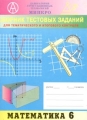 Сборник тестовых заданий для тематического и итогового контроля Математика 6 класс Издательство: Интеллект-Центр, 2000 г Мягкая обложка, 60 стр ISBN 5-89790-044-2 Тираж: 10000 экз Формат: 60x84/16 (~143х205 мм) инфо 636o.