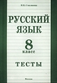 Русский язык Тесты 8 класс Издательство: Издат-Школа - 2000 Мягкая обложка, 80 стр ISBN 5-93291-106-9 Тираж: 5000 экз Формат: 60x90/16 (~145х217 мм) инфо 640o.