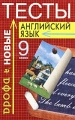 Английский язык Тесты 9 класс Учебно-методическое пособие Издательство: Дрофа Мягкая обложка, 192 стр ISBN 5-7107-5094-8 Тираж: 10000 экз Формат: 84x108/32 (~130х205 мм) инфо 642o.