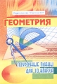 Геометрия Поурочные планы для 10 класса Издательство: Учитель - АСТ, 2001 г Мягкая обложка, 108 стр ISBN 5-93312-001-4 Тираж: 10000 экз Формат: 60x84/16 (~143х205 мм) инфо 643o.