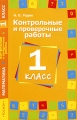 Контрольные и проверочные работы Математика 1 класс Издательство: Росмэн-Пресс, 2005 г Мягкая обложка, 72 стр ISBN 5-353-02194-0 Тираж: 5000 экз Формат: 60x90/16 (~145х217 мм) инфо 646o.