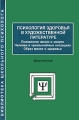 Психология здоровья в художественной литературе Психология жизни и смерти Человек в чрезвычайных ситуациях Образ жизни и здоровье Серия: Библиотека школьного психолога инфо 648o.