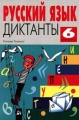 Русский язык Диктанты 6 класс Серия: Ступени инфо 649o.