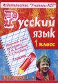 Русский язык 1 класс В 2 частях 1 часть Издательство: Учитель - АСТ, 2002 г Мягкая обложка, 80 стр ISBN 5-93312-072-3 Тираж: 10000 экз Формат: 60x84/16 (~143х205 мм) инфо 665o.