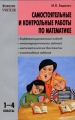 Самостоятельные и контрольные работы по математике 1-4 классы Серия: Мастерская учителя инфо 671o.
