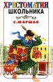 Хрестоматия школьника: С Маршак Серия: Хрестоматия школьника инфо 710o.