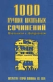 1000 лучших школьных сочинений Литература второй половины ХIХ века Издательства: АСТ, Олимп, 2002 г Мягкая обложка, 443 стр ISBN 5-17-001838-X, 5-7390-0647-3 Тираж: 10000 экз Формат: 84x104/32 (~220x240 мм) инфо 786o.