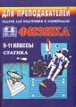 Физика 9-11 классы Статика Задания для подготовки к олимпиадам Серия: Для преподавателей инфо 802o.