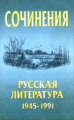 Сочинения Русская литература 1945-1991 гг 2005 г 288 стр ISBN 985-489-144-5 Тираж: 5030 экз инфо 821o.