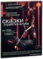 Сказки стриптиз-клуба Серия: Кино без границ инфо 829o.