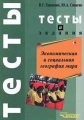 Экономическая и социальная география мира Тесты и задания Издательство: Владос Мягкая обложка, 160 стр ISBN 5-691-00369-0 Тираж: 10000 экз Формат: 84x104/32 (~220x240 мм) инфо 830o.