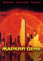 Жаркий день Формат: DVD (PAL) (Упрощенное издание) (Keep case) Дистрибьютор: Флагман Трейд Региональный код: 5 Количество слоев: DVD-5 (1 слой) Звуковые дорожки: Русский Закадровый перевод Dolby Digital инфо 851o.