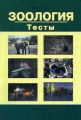 Зоология Тесты Издательство: Издат-школа Мягкая обложка, 176 стр ISBN 5-89287-100-3 Тираж: 10000 экз Формат: 84x104/32 (~220x240 мм) инфо 857o.