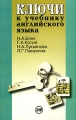 Ключи к учебнику английского языка Издательство: Арий, 2007 г Мягкая обложка, 176 стр ISBN 966-96443-4-8 Тираж: 5000 экз Формат: 84x108/32 (~130х205 мм) инфо 866o.