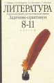 Литература Учимся понимать художественный текст Задачник-практикум 8-11 классы Издательства: Астрель, АСТ, 2001 г Твердый переплет, 304 стр ISBN 5-271-02571-3, 5-17-009749-2 Тираж: 5000 экз Формат: 60x90/16 (~145х217 мм) инфо 871o.